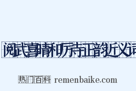 阅武喜晴和厉寺正韵近义词是什么意思的图片